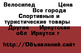 Велосипед Viva A1 › Цена ­ 12 300 - Все города Спортивные и туристические товары » Другое   . Иркутская обл.,Иркутск г.